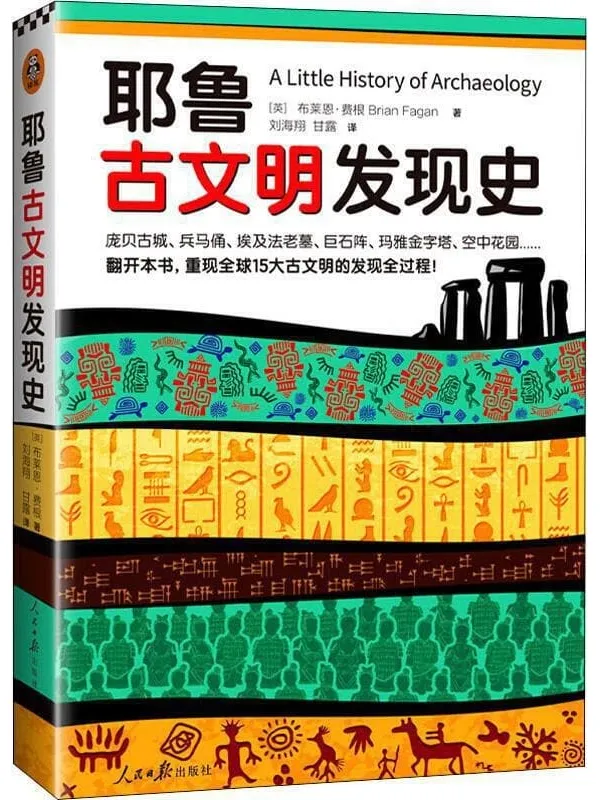 《耶鲁古文明发现史》(耶鲁大学出版社荣誉之作,BBC特聘顾问倾情撰写! 翻开本书,重现全球15大古文明的发现全过程!)布莱恩·费根【文字版_PDF电子书_推荐】 《耶鲁古文明发现史》封面图片