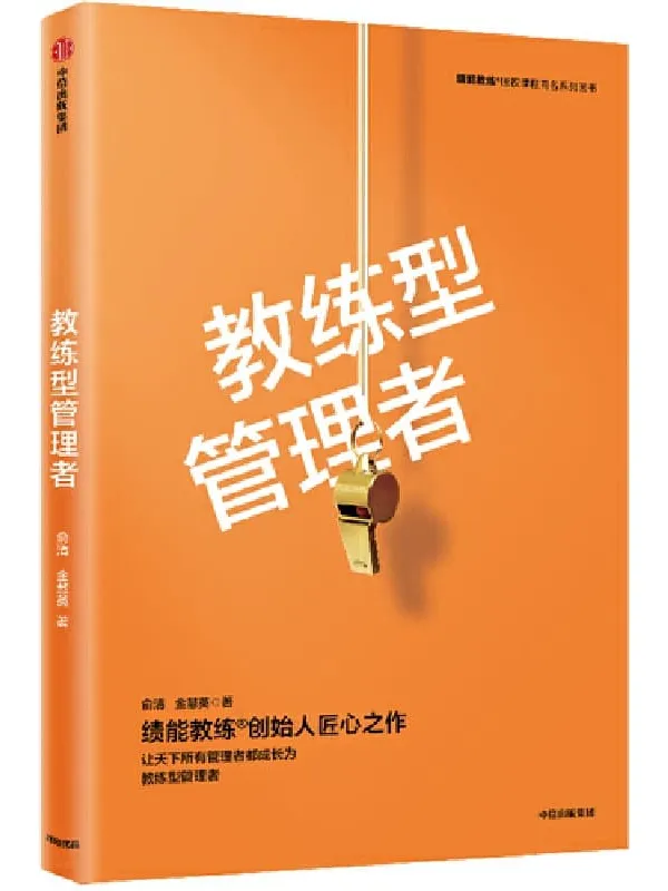 《教练型管理者》俞清 金慧英【文字版_PDF电子书_推荐】 《教练型管理者》封面图片