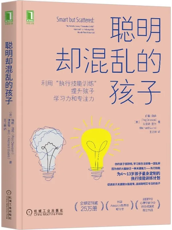 《聪明却混乱的孩子:利用“执行技能训练”提升孩子学习力和专注力》(为虽然聪明,但学习和生活混乱、落后的孩子,定制的执行技能训练计划)佩格·道森(Peg Dawson) & 理查德·奎尔(Richard Guare)【文字版_PDF电子书_推荐】 《聪明却混乱的孩子:利用“执行技能训练”提升孩子学习力和专注力》封面图片