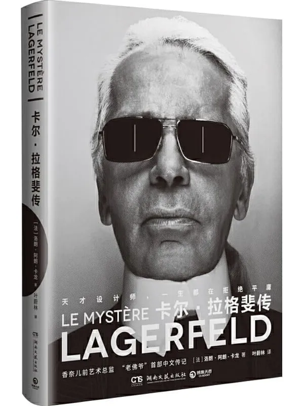 《卡尔·拉格斐传》封面图片