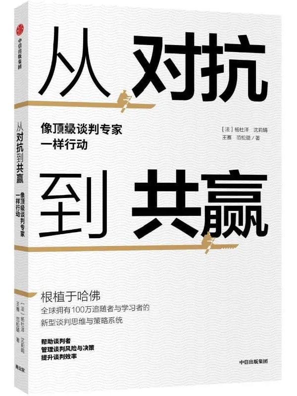 《从对抗到共赢:像顶级谈判专家一样行动》(法)【杨杜泽 沈丽娟 着 王赛 范松璐 译】【文字版_PDF电子书_推荐】 《从对抗到共赢:像顶级谈判专家一样行动》封面图片