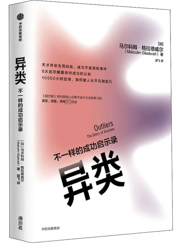 《异类：不一样的成功启示录（第三版）》封面图片