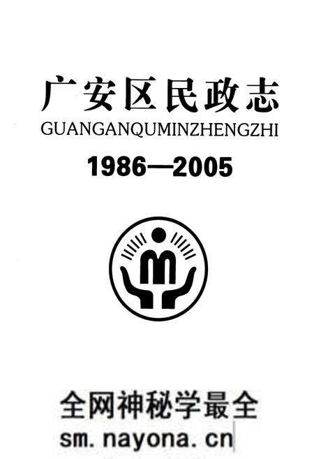 《广安区民政志(1986-2005)》.pdf电子版_四川省志预览图1