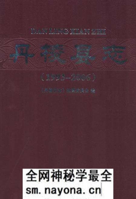 《《丹棱县志》》.pdf电子版_四川省志预览图