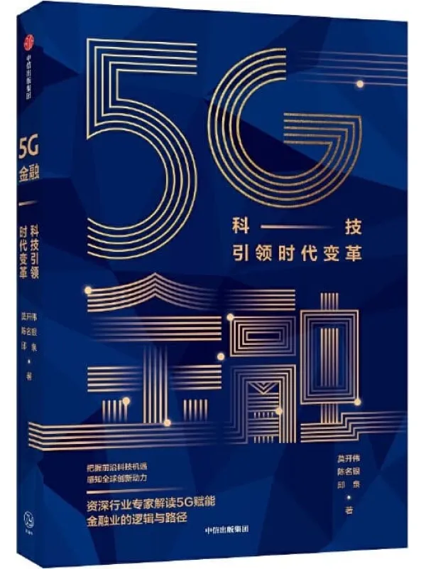 《5G金融:科技引领时代变革》莫开伟【文字版_PDF电子书_推荐】 《5G金融:科技引领时代变革》封面图片
