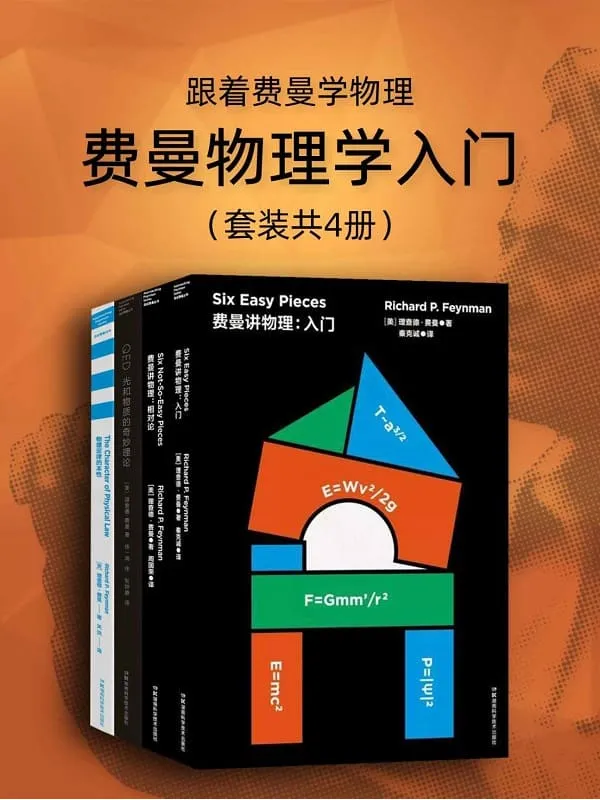 《跟着费曼学物理:费曼物理学入门(套装4册)》【诺贝尔物理学奖得主费曼作品!大师带你走进物理世界!本套装包含豆瓣高分作品《费曼讲:入门》《费曼讲物理:相对论》《QED:光和物质的奇妙理论》《物理定律的本性》!】理查德·费曼【文字版_PDF电子书_推荐】 《跟着费曼学物理:费曼物理学入门(套装4册),费曼讲:入门,费曼讲物理:相对论,QED:光和物质的奇妙理论,物理定律的本性》封面图片