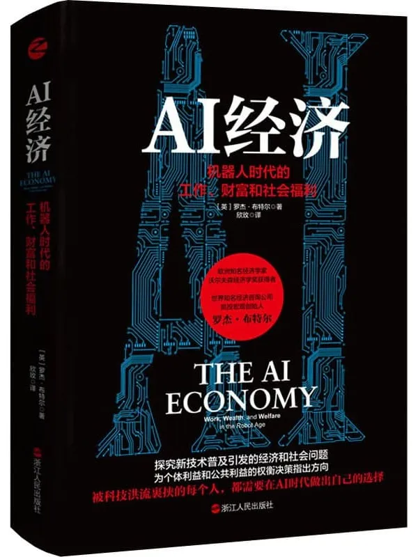 《AI经济:机器人时代的工作、财富和社会福利》(被科技洪流裹挟的每个人,都需要在AI时代做出自己的选择)罗杰·布特尔【文字版_PDF电子书_推荐】 《AI经济:机器人时代的工作、财富和社会福利》封面图片