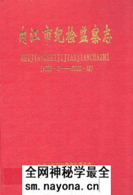 《内江市纪检监察志(1985.11-2005.12)》.pdf电子版_四川省志预览图