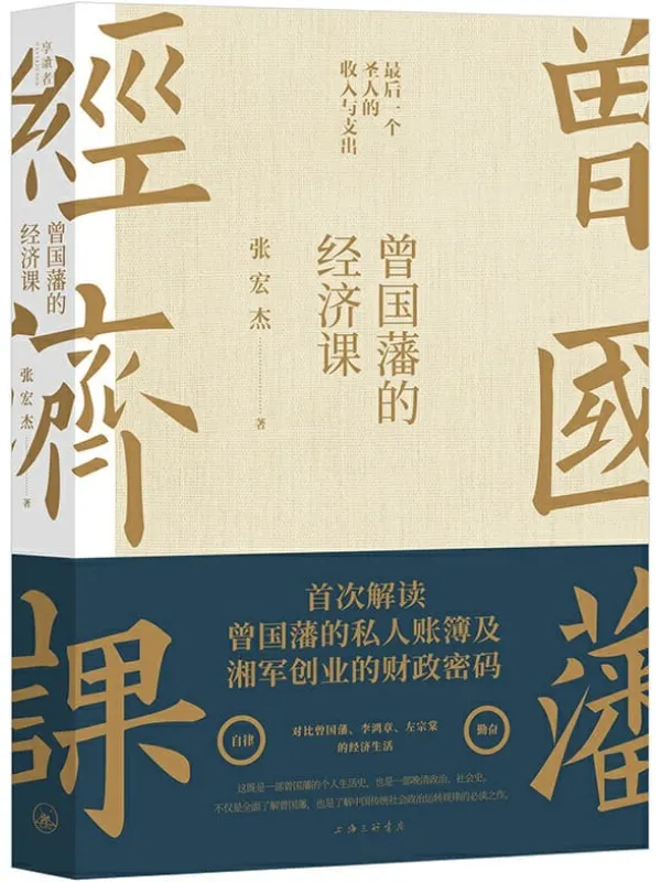 《曾国藩的经济课,曾国藩传》封面图片