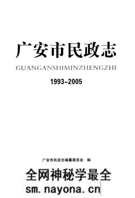 《广安市民政志(1993-2005)》.pdf电子版_四川省志预览图1