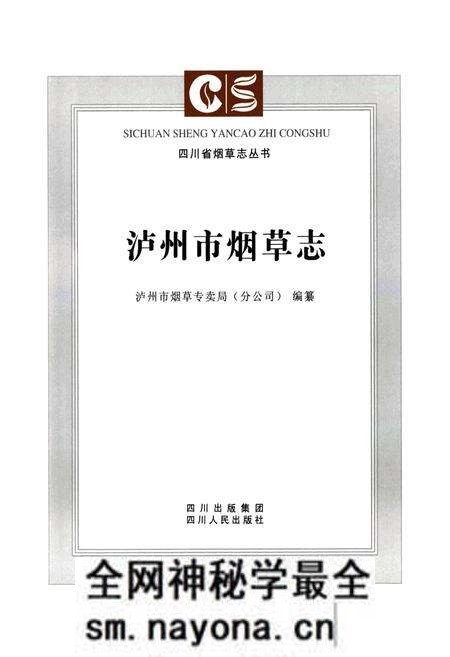 《《泸州市烟草志》》.pdf电子版_四川省志预览图2 《《泸州市烟草志》》.pdf电子版_四川省志预览图2