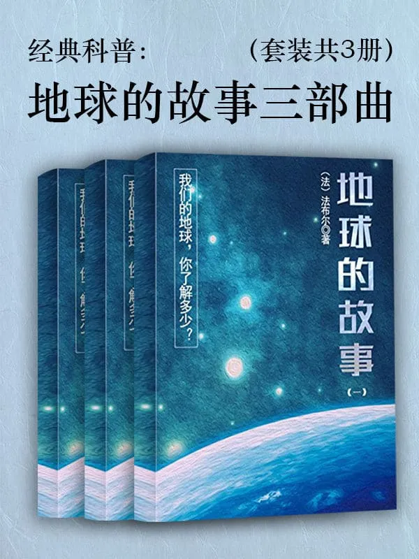 《经典科普:地球的故事三部曲(套装共3册)》法布尔【文字版_PDF电子书_推荐】 《经典科普:地球的故事三部曲(套装共3册)》封面图片