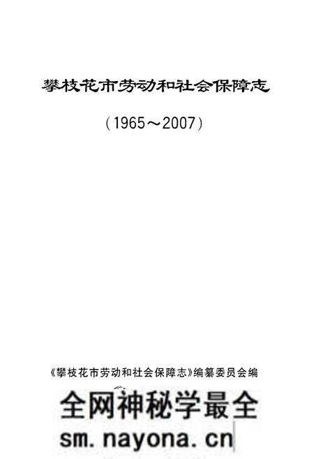 《攀枝花市劳动和社会保障志(1965-2007)》.pdf电子版_四川省志预览图1 《攀枝花市劳动和社会保障志(1965-2007)》.pdf电子版_四川省志预览图1
