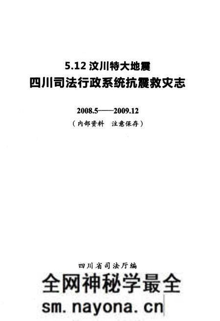 《5.12汶川特大地震四川司法行政系统抗震救灾志(2008.5-2009.12)》.pdf电子版_四川省志预览图1 《5.12汶川特大地震四川司法行政系统抗震救灾志(2008.5-2009.12)》.pdf电子版_四川省志预览图1