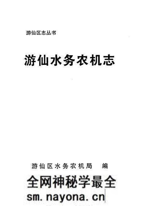 《《游仙水务农机志》》.pdf电子版_四川省志预览图1 《《游仙水务农机志》》.pdf电子版_四川省志预览图1