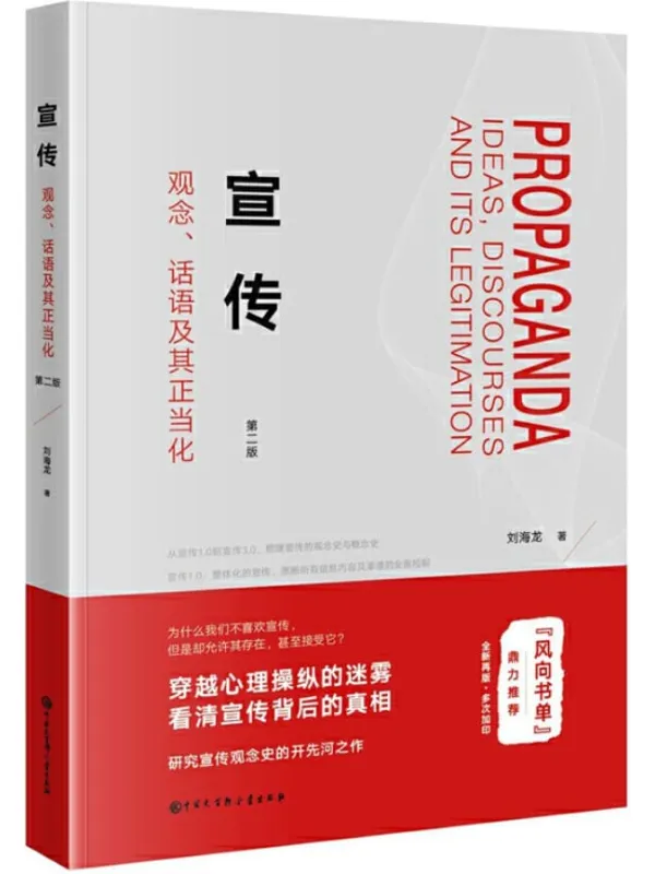 《宣传：观念、话语及其正当化》封面图片