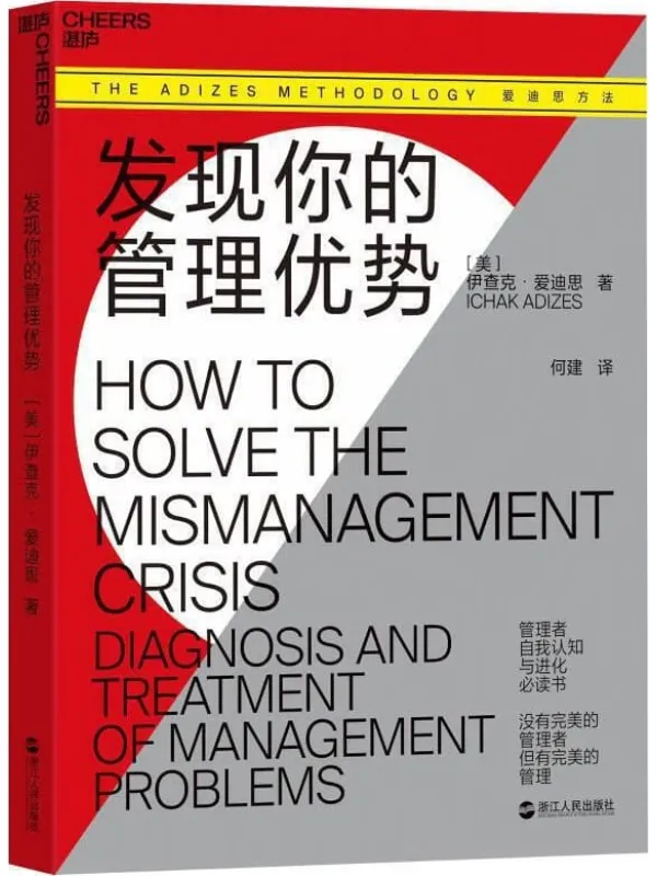 《发现你的管理优势》伊查克·爱迪思【文字版_PDF电子书_推荐】 《发现你的管理优势》封面图片