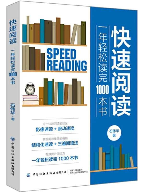《快速阅读：一年轻松读完1000本书》封面图片