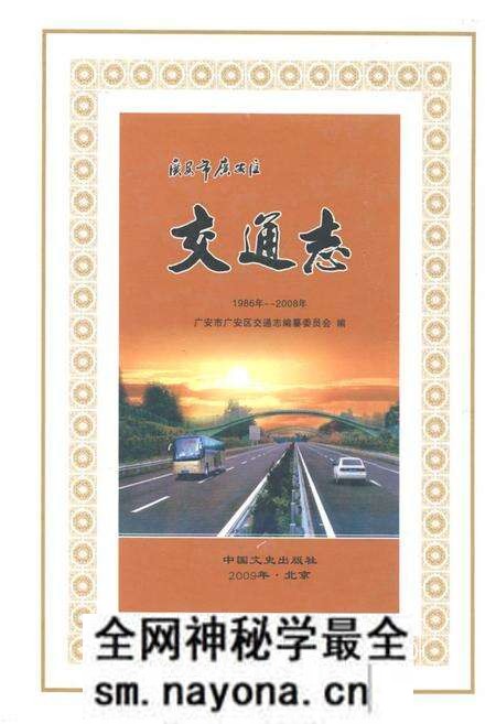《广安市广安区交通志(1986年-2008年)》.pdf电子版_四川省志预览图 《广安市广安区交通志(1986年-2008年)》.pdf电子版_四川省志预览图