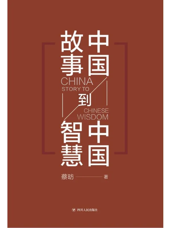 《中国故事到中国智慧》封面图片
