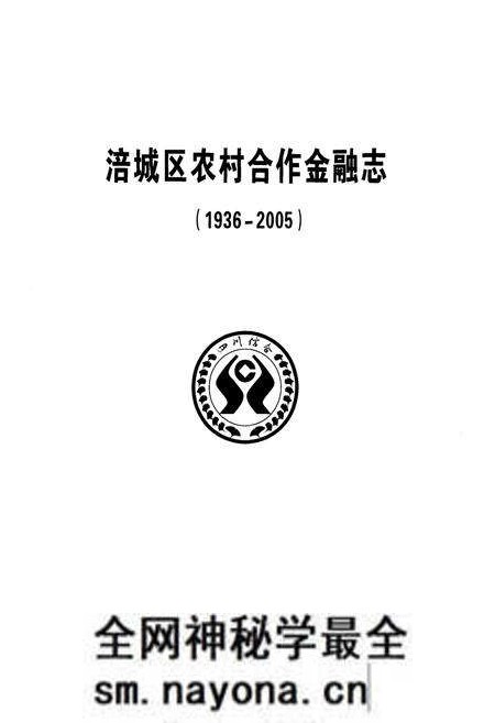 《《涪城区农村合作金融志(1936-2005)》》.pdf电子版_四川省志预览图1