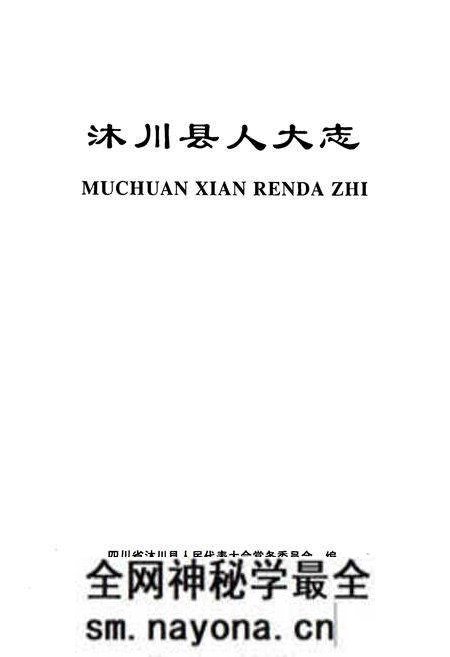 《沐川县人大志》.pdf电子版_四川省志预览图1 《沐川县人大志》.pdf电子版_四川省志预览图1