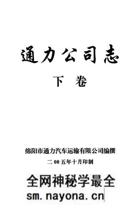 《通力公司志·下卷》.pdf电子版_四川省志预览图1 《通力公司志·下卷》.pdf电子版_四川省志预览图1