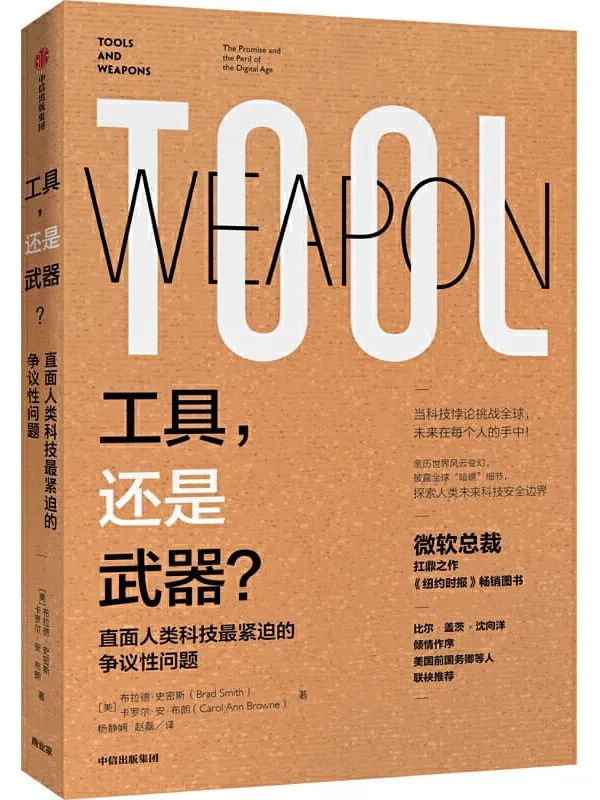 《工具,还是武器?》布拉德·史密斯 & 卡罗尔·安·布朗【文字版_PDF电子书_推荐】 《工具,还是武器?》封面图片