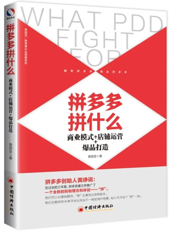 《拼多多拼什么:商业模式+店铺运营+爆品打造》袁国宝【文字版_PDF电子书_推荐】 《拼多多拼什么:商业模式+店铺运营+爆品打造》封面图片