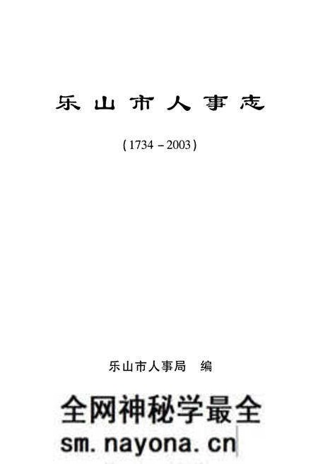 《乐山市人事志(1734-2003)》.pdf电子版_四川省志预览图1 《乐山市人事志(1734-2003)》.pdf电子版_四川省志预览图1