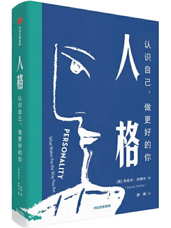 《人格:认识自己,做更好的你》(总是对自己失望?总处理不好人际关系总感到被规则束缚?大五人格好记易懂,帮你快速解决实际问题)丹尼尔·内特尔【文字版_PDF电子书_推荐】 《人格:认识自己,做更好的你》封面图片