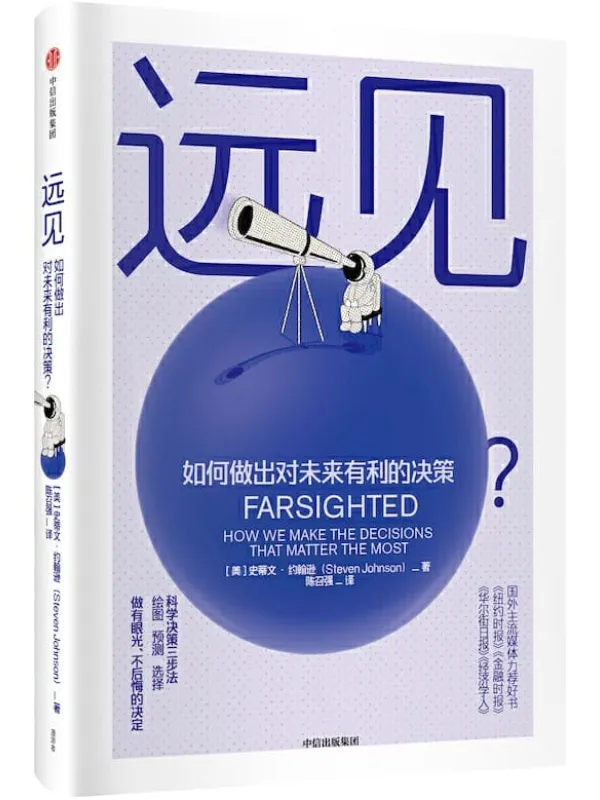 《远见》(一本故事丰富的决策行为指南)史蒂文·约翰逊【文字版_PDF电子书_推荐】 《远见》封面图片