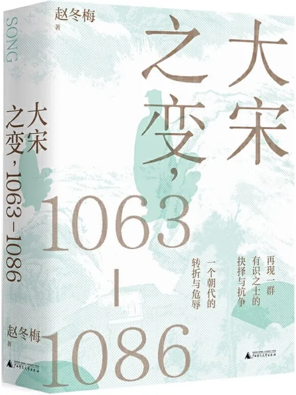 《大宋之变,1063—1086》赵冬梅【文字版_PDF电子书_推荐】 《大宋之变,1063—1086》封面图片