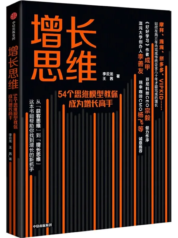《增长思维》(8个用户生命周期,54个思维模型,让你轻松成为增长高手)李云龙 & 王茜【文字版_PDF电子书_推荐】 《增长思维》封面图片