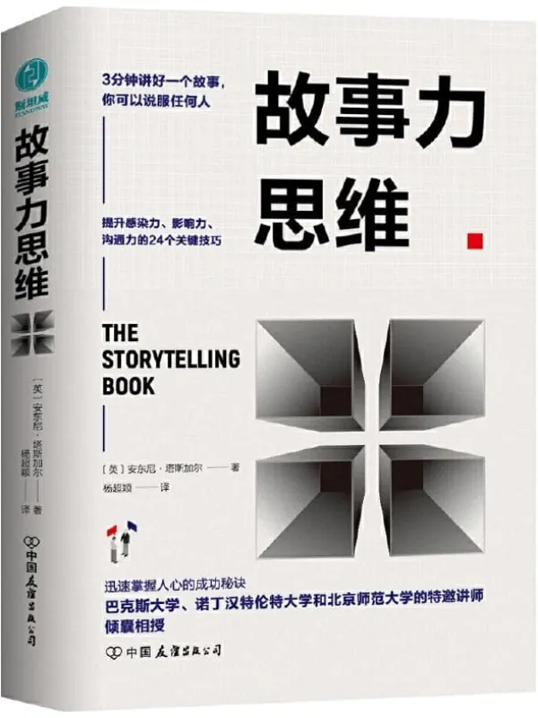 《故事力思维：3分钟讲好一个故事，你可以说服任何人》封面图片