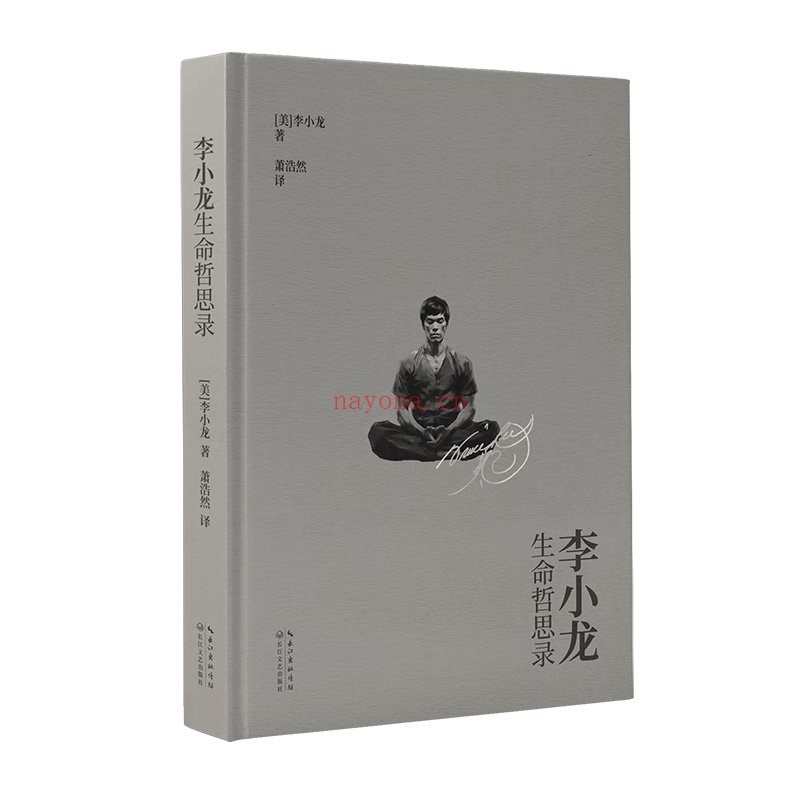 《李小龙生命哲思录》2024长江文艺出版社美李小龙