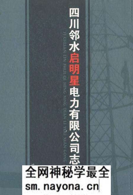 《《四川邻水启明星电力有限公司志》》.pdf电子版_四川省志预览图