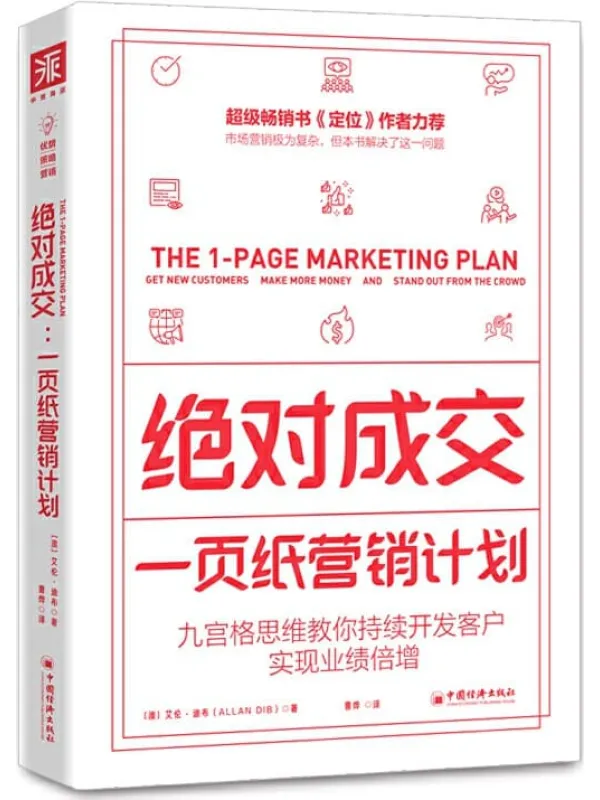 《绝对成交:一页纸营销计划:九宫格思维教你持续开发客户,实现业绩倍增》 (超级畅销书《定位》作者力荐, 20万家企业都在学的九宫营销类NO.1,畅销15个国家和地区。美国高等院校指定用书!)艾伦·迪布(Allan Dib)【文字版_PDF电子书_推荐】 《绝对成交:一页纸营销计划:九宫格思维教你持续开发客户,实现业绩倍增,定位》封面图片
