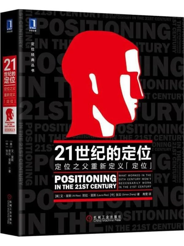 《21世纪的定位：定位之父重新定义“定位” (定位经典丛书)》封面图片
