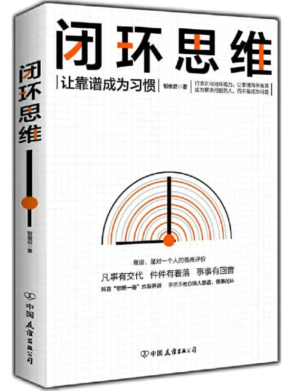 《闭环思维》智俊启【文字版_PDF电子书_推荐】 《闭环思维》封面图片