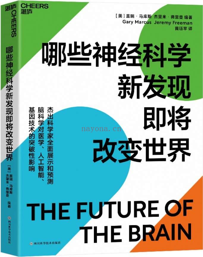 《哪些神经科学新发现即将改变世界》(诺奖得主、基因编辑先驱等33位杰出科学家展示和预测脑科学对医学、人工智能、基因技术的突破性影响)盖瑞·马库斯 & 杰里米·弗里曼【文字版_PDF电子书_推荐】 《哪些神经科学新发现即将改变世界》封面图片