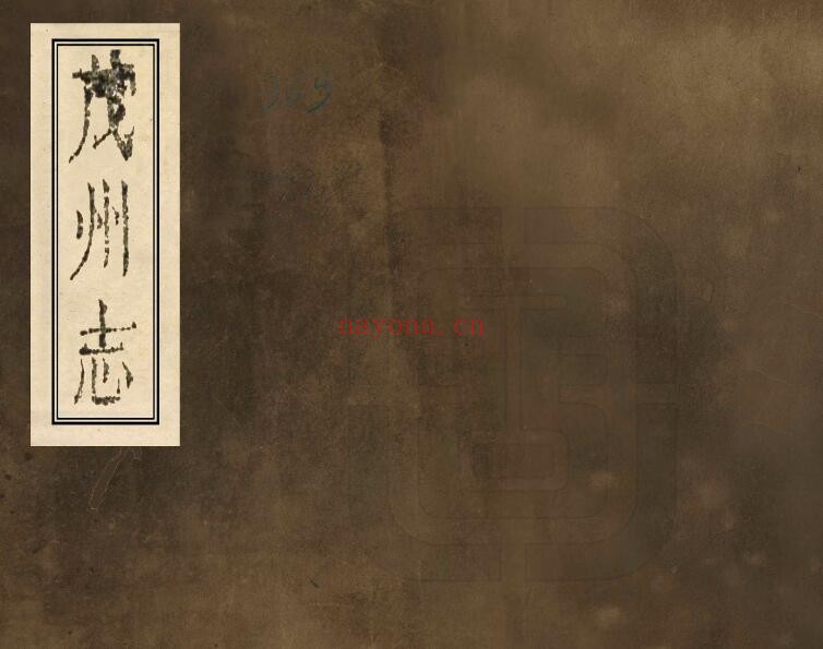 道光茂州志PDF电子版网盘下载