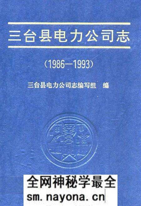 《三台县电力公司志(1986-1993)》.pdf电子版_四川省志预览图
