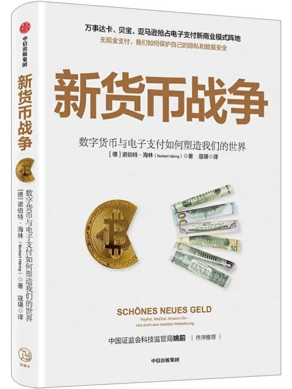 《新货币战争》诺伯特·海林【文字版_PDF电子书_推荐】 《新货币战争》封面图片
