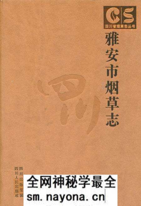 《雅安市烟草志》.pdf电子版_四川省志预览图