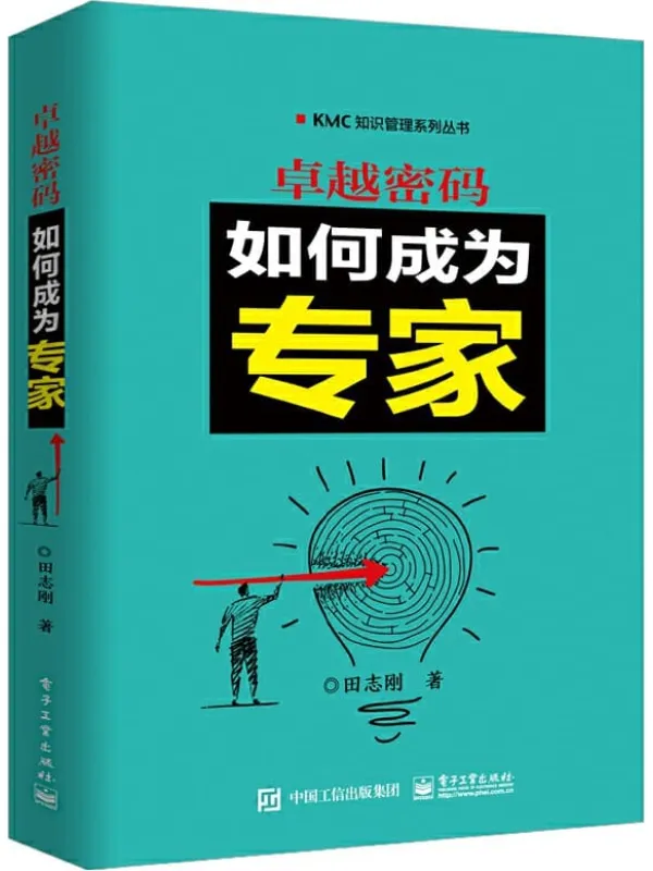 《卓越密码:如何成为专家》田志刚【文字版_PDF电子书_推荐】 《卓越密码:如何成为专家》封面图片