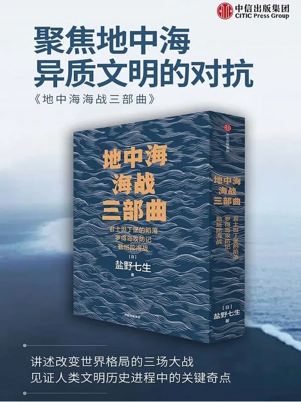 《地中海海战三部曲》封面图片