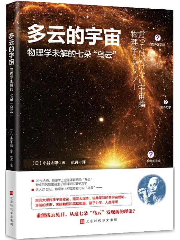《多云的宇宙：物理学未解的七朵“乌云”》封面图片