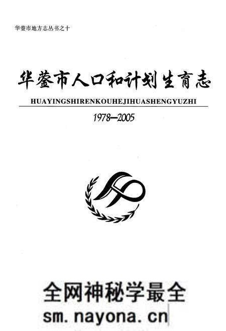 《华蓥市人口和计划生育志(1978-2005)》.pdf电子版_四川省志预览图1 《华蓥市人口和计划生育志(1978-2005)》.pdf电子版_四川省志预览图1
