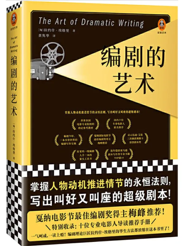 《编剧的艺术》拉约什·埃格里【文字版_PDF电子书_推荐】 《编剧的艺术》封面图片